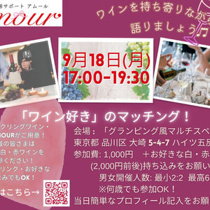 ９月１８日ワイン会