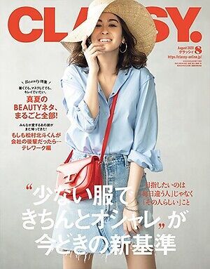 2020年8月号CLASSY