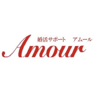 婚活サポートAmour
