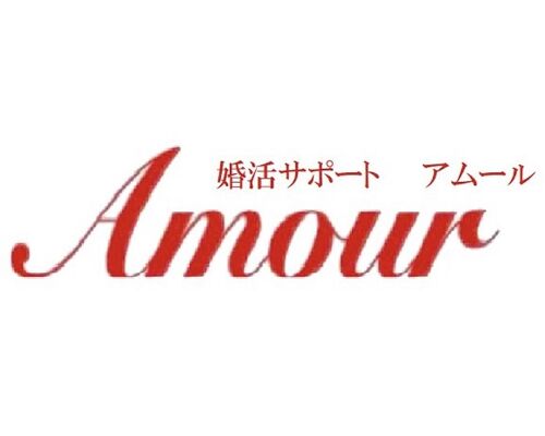 婚活サポートAmour